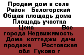 Продам дом в селе › Район ­ Белогорский › Общая площадь дома ­ 50 › Площадь участка ­ 2 800 › Цена ­ 750 000 - Все города Недвижимость » Дома, коттеджи, дачи продажа   . Ростовская обл.,Гуково г.